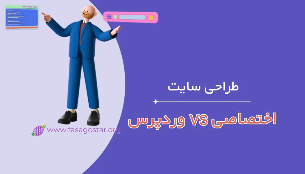طراحی سایت اختصاصی بهتر است یا وردپرس؟