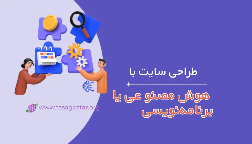 طراحی سایت با هوش مصنوعی بهتر است یا برنامه‌نویسی اختصاصی؟